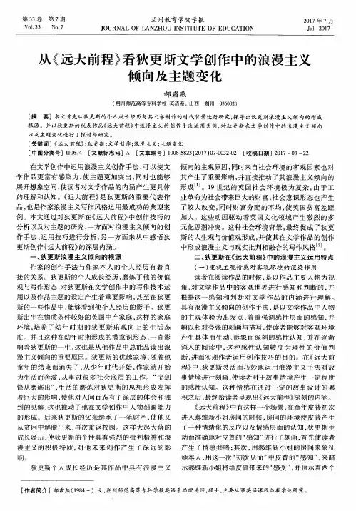 从《远大前程》看狄更斯文学创作中的浪漫主义倾向及主题变化