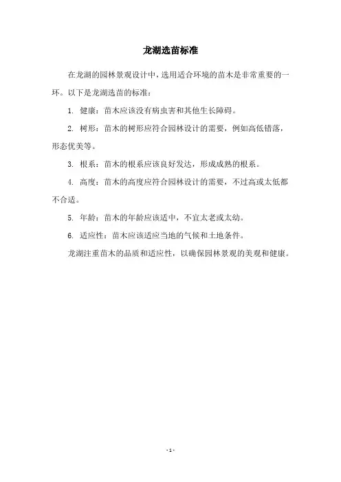龙湖选苗标准
