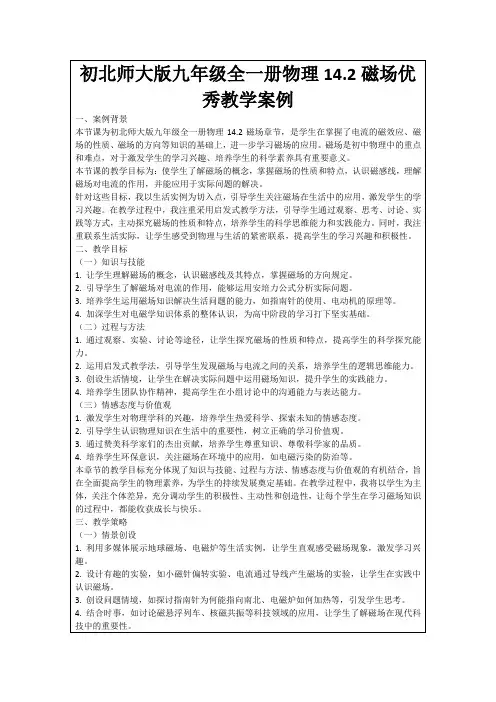 初北师大版九年级全一册物理14.2磁场优秀教学案例