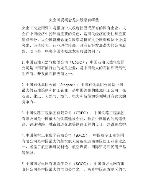 央企国资概念龙头股票有哪些