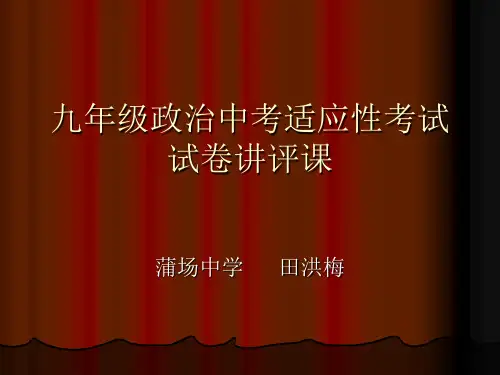 九年级政治试卷讲评课课件