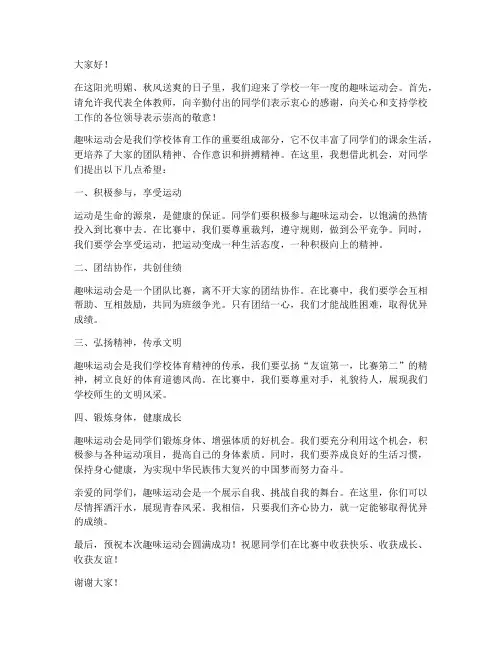 趣味运动会教师演讲稿