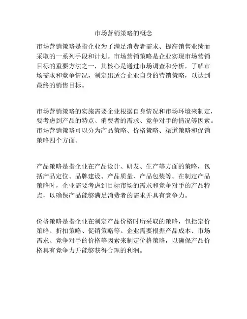 市场营销策略的概念