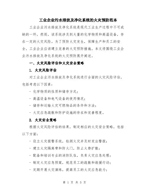 工业企业污水排放及净化系统的火灾预防范本