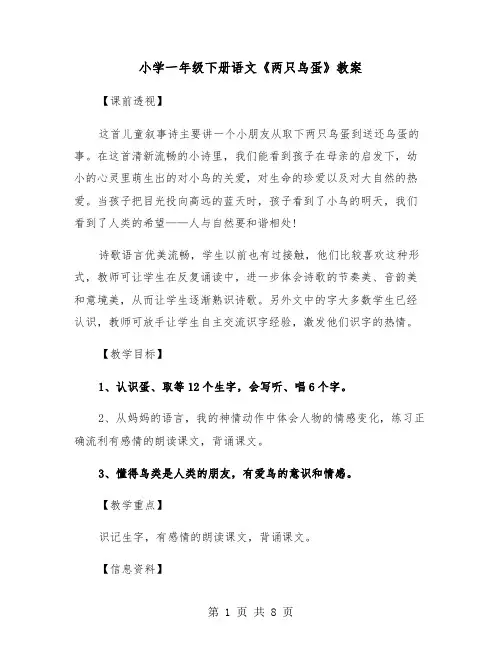 小学一年级下册语文《两只鸟蛋》教案（2篇）