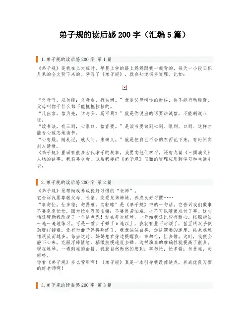 弟子规的读后感200字(汇编5篇)