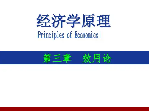 经济学原理-chap3-效用论