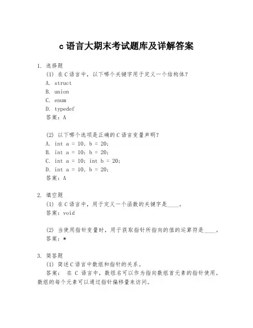 c语言大期末考试题库及详解答案