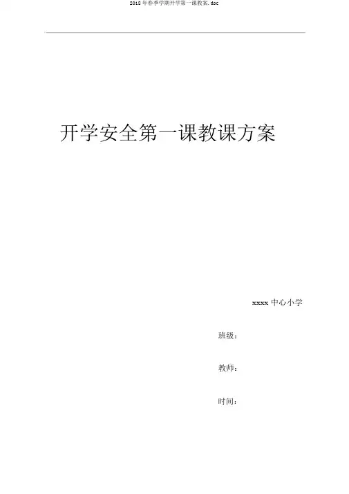 2018年春季学期开学第一课教案.doc