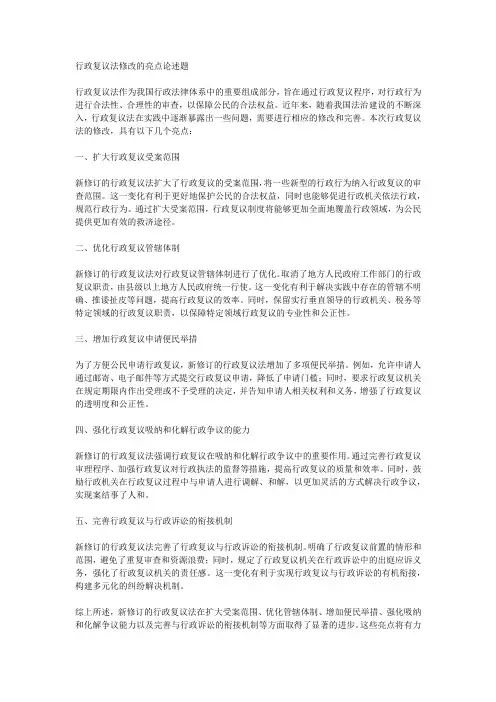 行政复议法修改的亮点论述题