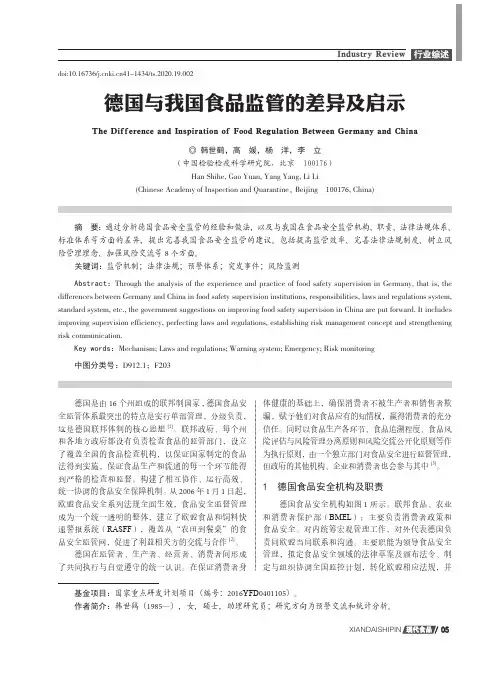 德国与我国食品监管的差异及启示