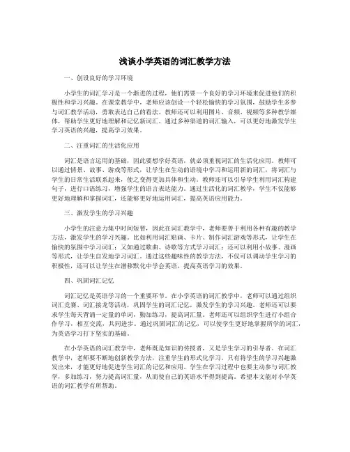 浅谈小学英语的词汇教学方法