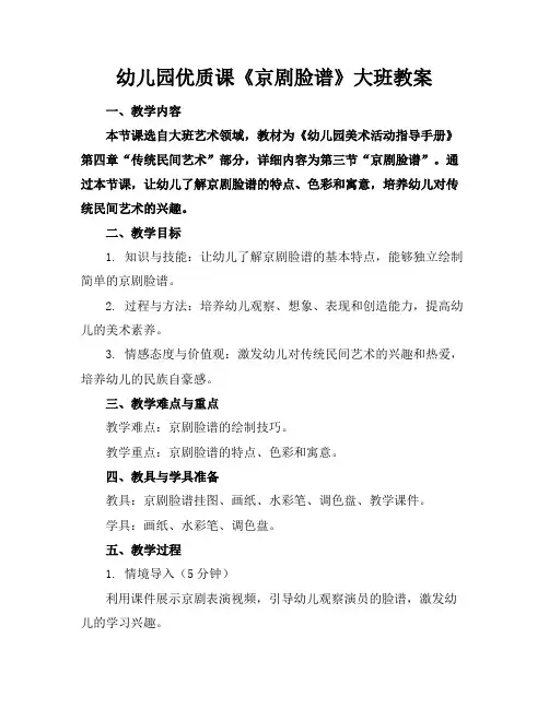 幼儿园优质课《京剧脸谱》大班教案