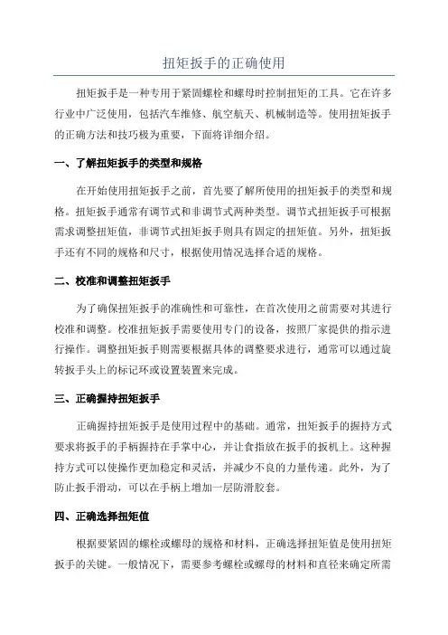 扭矩扳手的正确使用