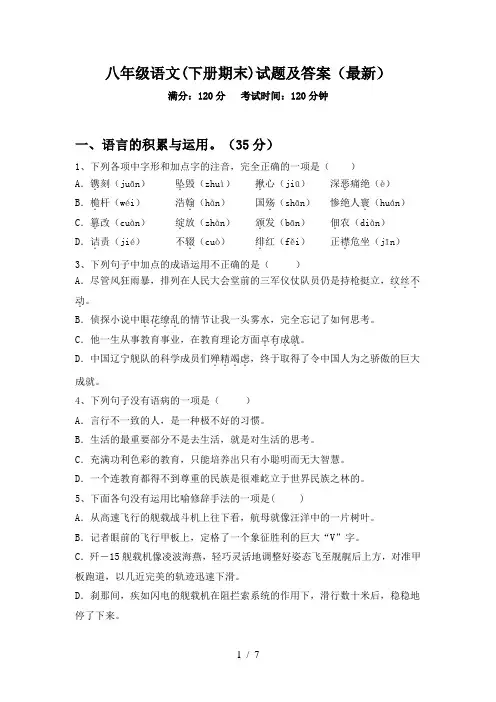 八年级语文(下册期末)试题及答案(最新)