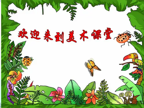 人教版小学美术 瓢虫的花衣裳 名师教学PPT课件