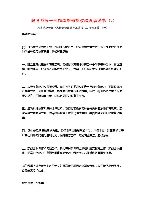 教育系统干部作风整顿整改建设承诺书2篇