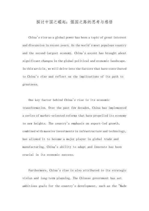 探讨中国之崛起：强国之路的思考与感悟