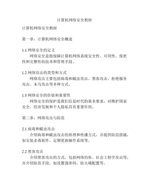 计算机网络安全教材