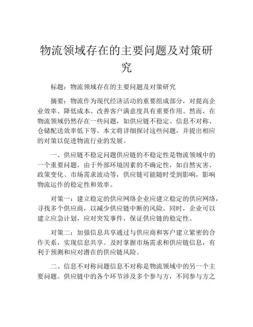 物流领域存在的主要问题及对策研究
