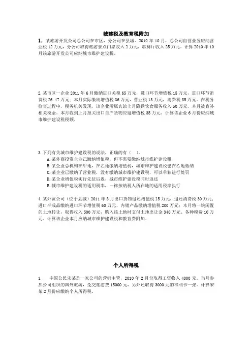 个税及城建税学生用练习题