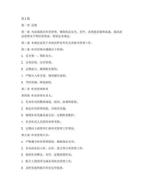 商店库房管理规定(3篇)