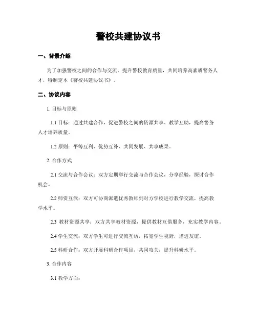 警校共建协议书