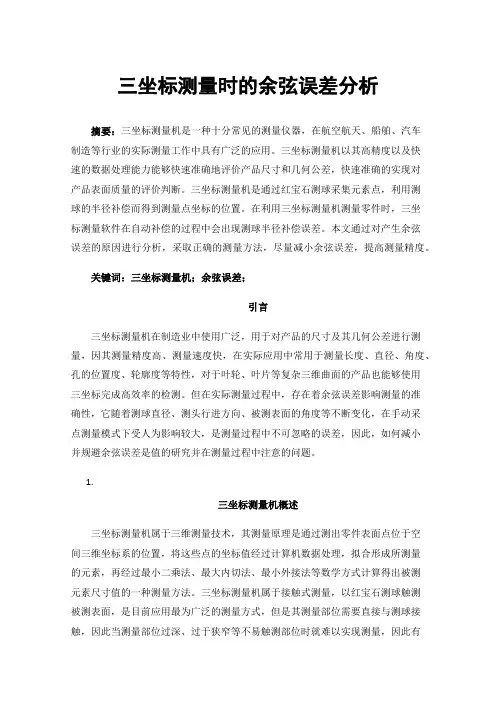三坐标测量时的余弦误差分析