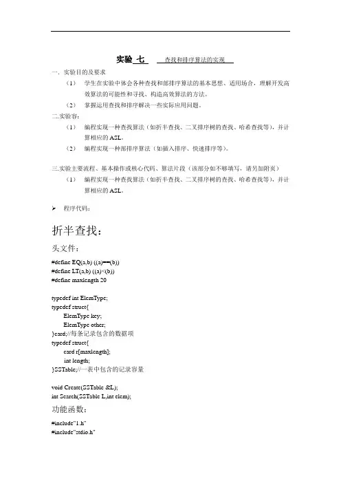 查找和排序算法的实现 (实验七)