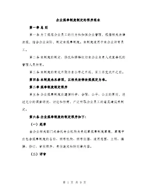 企业规章制度制定的程序范本（三篇）