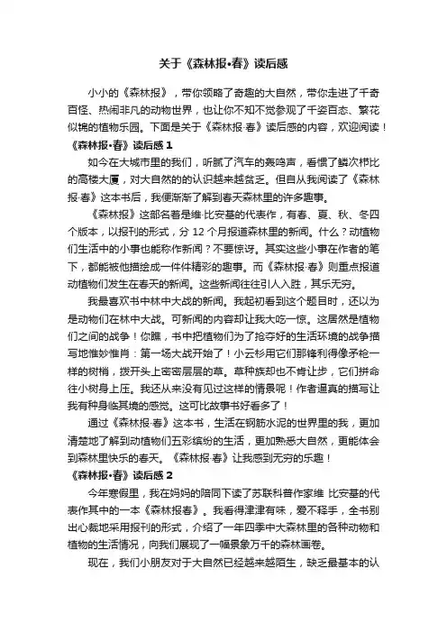 关于《森林报·春》读后感