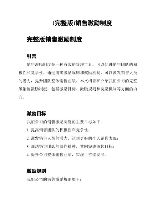 (完整版)销售激励制度