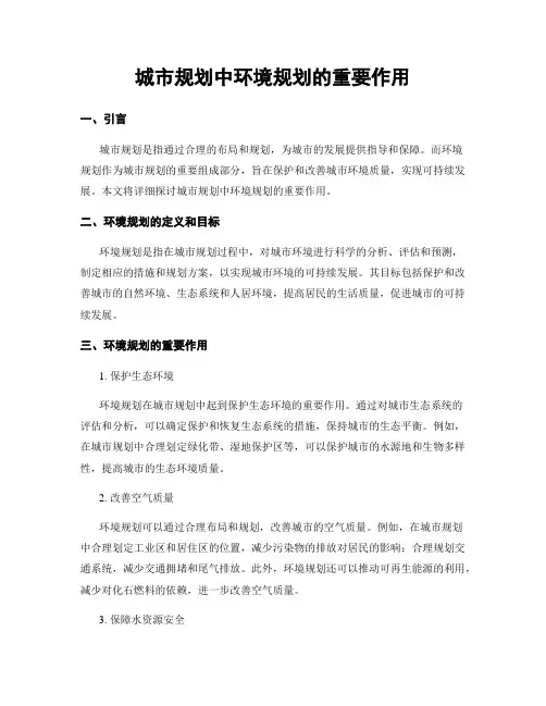 城市规划中环境规划的重要作用