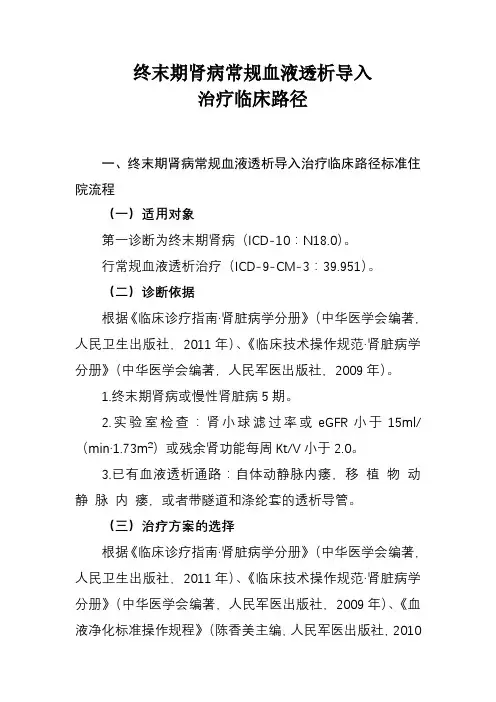 终末期肾病常规血液透析导入治疗和终末期肾脏病(自体动脉-静脉内瘘成型术)临床路径