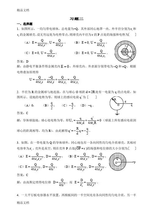 (整理)静电场中的导体和电介质习题详解