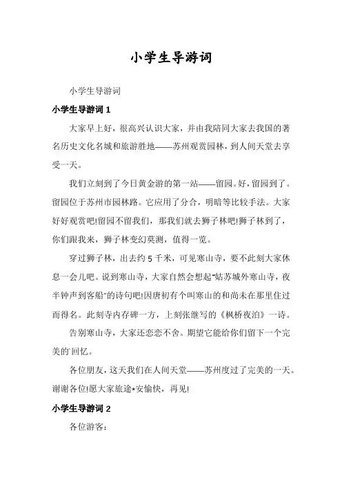 小学生导游词