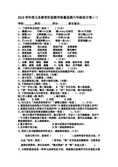 2019学年度义务教育阶段教学质量监测六年级语文卷一