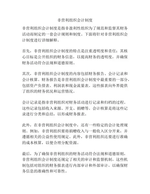 非营利组织会计制度