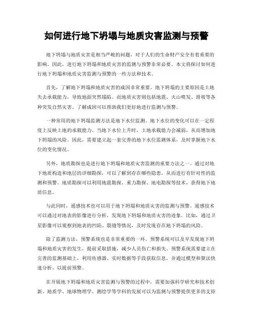 如何进行地下坍塌与地质灾害监测与预警