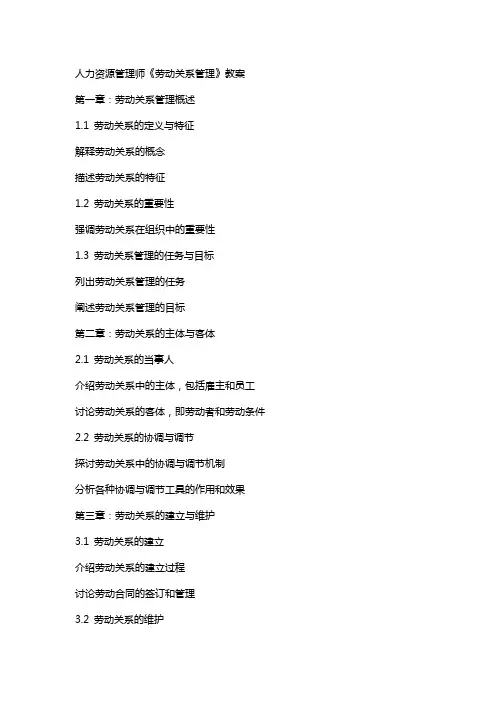 人力资源管理师《劳动关系管理》教案