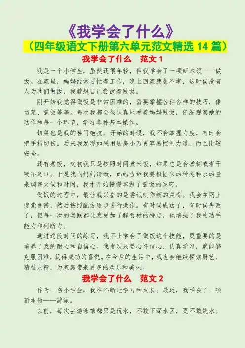 我学会了什么(四年级语文下册第六单元范文精选14篇)