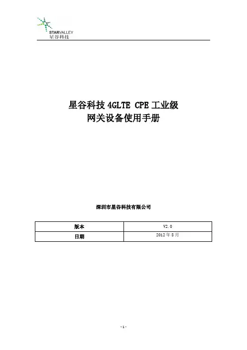 星谷科技4GLTE CPE产品使用手册