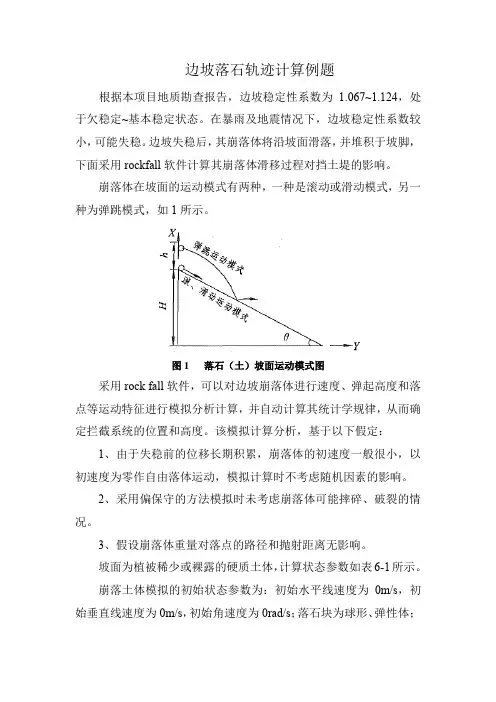 边坡落石轨迹计算例题