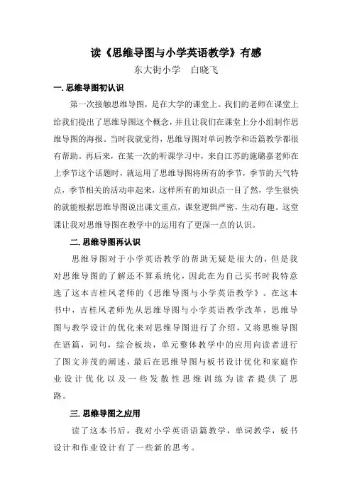 读《思维导图与小学英语教学》读后感心得体会