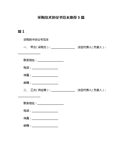 采购技术协议书范本推荐3篇