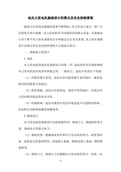 论风力发电机基础设计的要点及安全控制原则