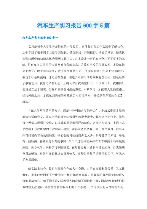 汽车生产实习报告600字5篇