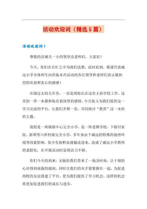 活动欢迎词(精选5篇)