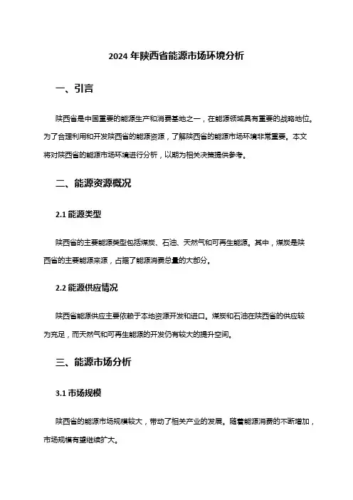 2024年陕西省能源市场环境分析