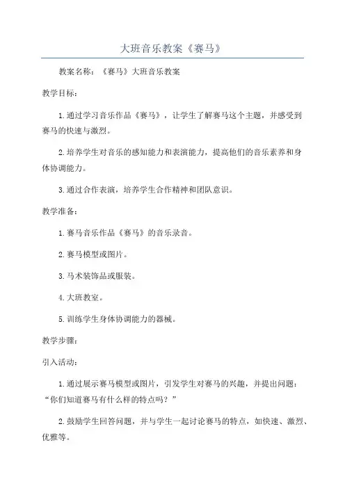 大班音乐教案《赛马》